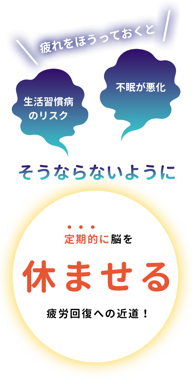 疲れをほうっておくと 不眠が悪化 生活習慣病のリスク そうならないように