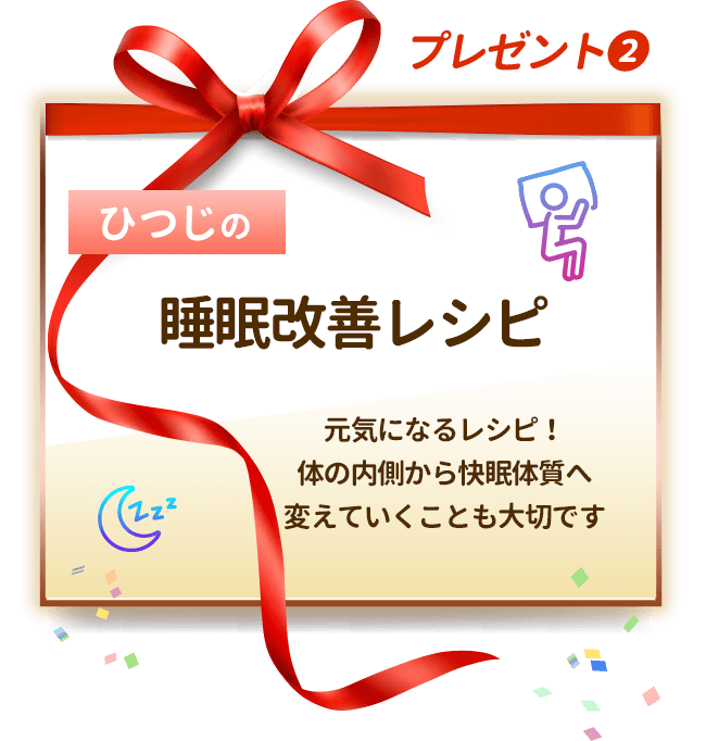 ひつじの睡眠改善レシピ 元気になるレシピ！体の内側から快眠体質へ変えていくことも大切です