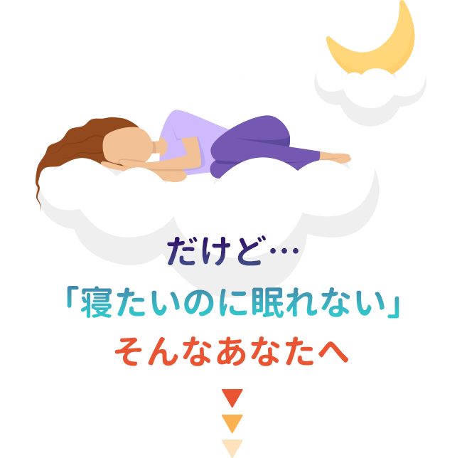 定期的に脳を休ませる疲労回復への近道！だけど…「寝たいのに眠れない」そんなあなたへ